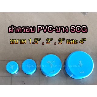 ฝาครอบพีวีซี รุ่น บาง SCG ขนาด 1.5” - 4”