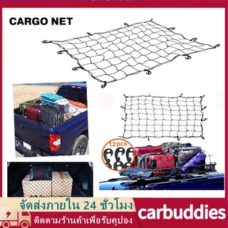 Cargo Net ตาข่ายคลุมของ ตาข่ายคลุมรถ ตาข่ายคลุมกระบะ ตาข่ายคลุมสัมภาระ ตาข่ายคลุมท้ายกะบะ ตาข่าย อย่างดี ขนาด