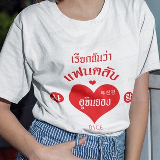 สั่งทำ เสื้อยืด Fanmade เสื้อแฟนเมด เสื้อยืดคำพูด เสื้อแฟนคลับ เรียกฉันว่าแฟนคลับ อูจินยอง D1CE เปลี่ยนชื่อได้ FCB8-283