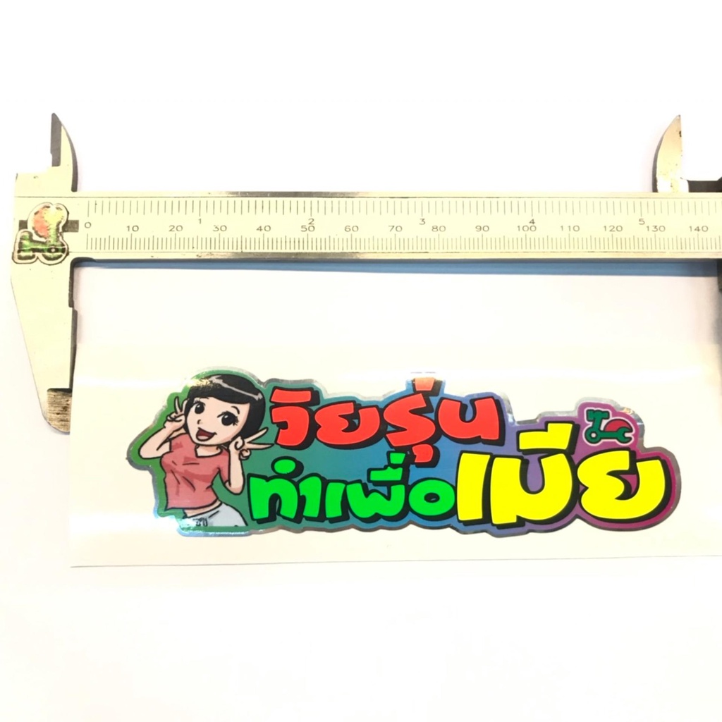 สติ๊กเกอร์คำกวน-วัยรุ่นทำเพื่อเมีย-อย่างดี