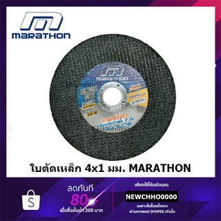 MARATHON (ดำ) ใบตัดเหล็ก ใบตัดสแตนเลส แผ่นตัดเหล็ก แผ่นตัดสแตนเลส ขนาด 4 นิ้ว หนา 1 มม ใบตัด