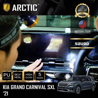 ARCTIC ฟิล์มกันรอยรถยนต์ ภายในรถ PianoBlack KIA Grand Carnival 2021 - บริเวณรอบจอ