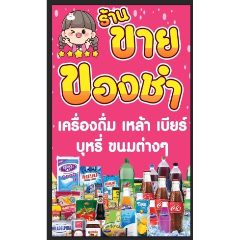 ป้ายร้านขายของชำ-ของชำ-ของใช้-ขนม-แนวตั้ง-ขนาด-100-60-ซม-พร้อมพับขอบตอกตาไก่ด้านเดียว