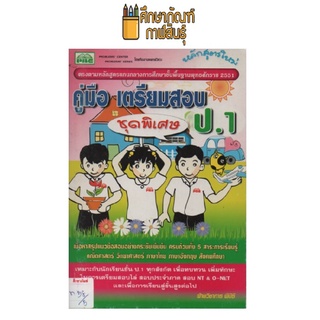 คู่มือ เตรียมสอบ ชุดพิเศษ ป.1 by พีบีซี