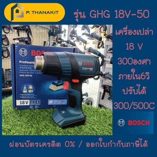 Bosch เป่าลมร้อนไร้สาย GHG 18V-50 **เครื่องเปล่า ไม่รวมแบต ไม่รวมแท่นชาร์ท**