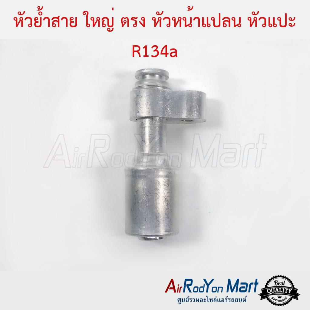 หัวย้ำสาย-ใหญ่-ตรง-หัวหน้าแปลน-หัวแปะ-r134a