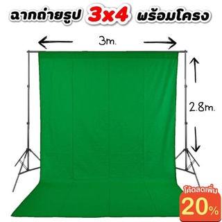 ใส่โค้ด MTCHECK77 ลดเพิ่ม 20% ฉากและผ้าถ่ายรูป ขนาด 3x4 เมตร พร้อมโครงฉาก 2.8*3 ครบเซตสีเขียว