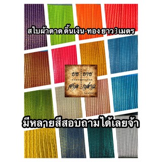 สไบผ้าตาดอัดพลีท ดิ้นเงินดิ้นทอง ยาว 3เมตร (มีหลายสี))