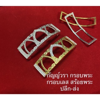 สินค้า กรอบเลสบูชาครู,รวยเลื่อนบารมี และรุ่นอื่นๆขนาด4บาท