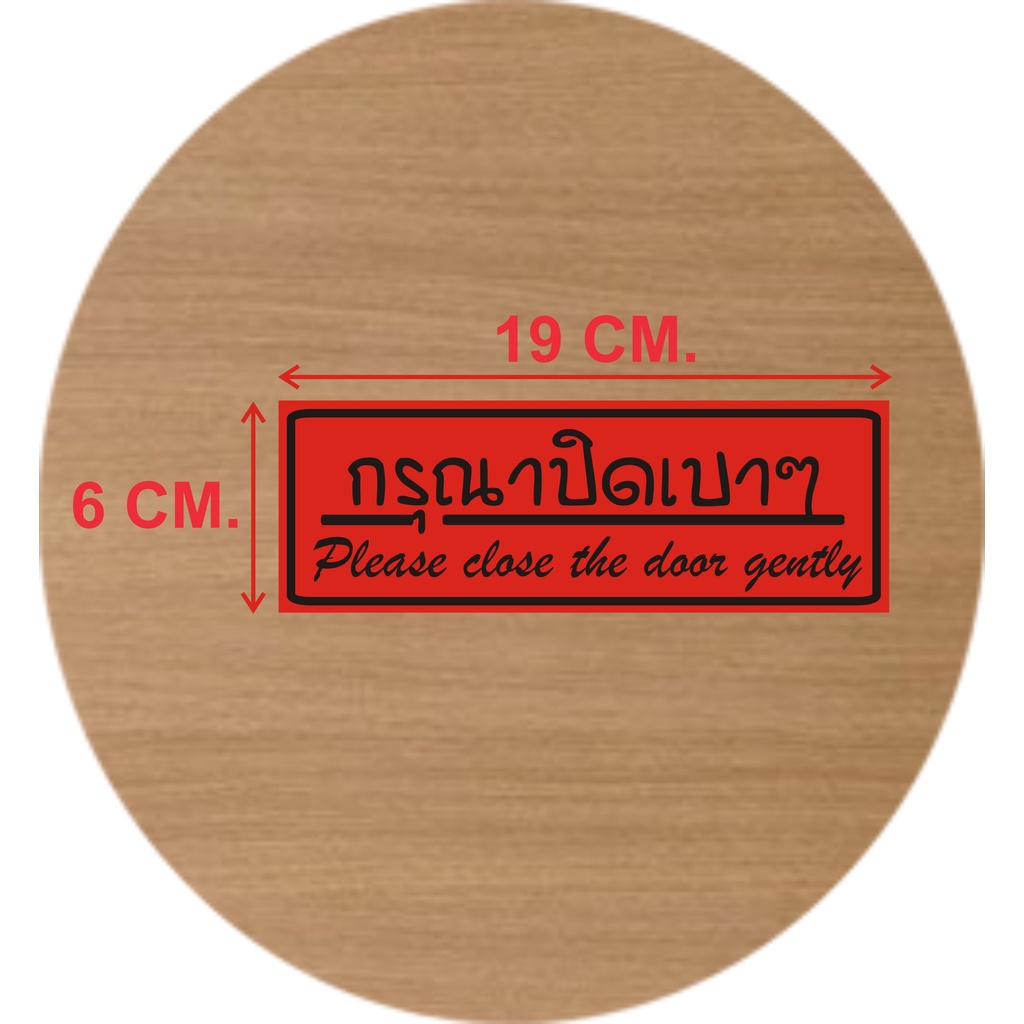 ป้ายกรุณาปิดเบาๆ-มี-8-สี-ขนาด-6-x-19-ซม-งานพิมพ์สติ๊กเกอร์-1-แผ่น-แพค
