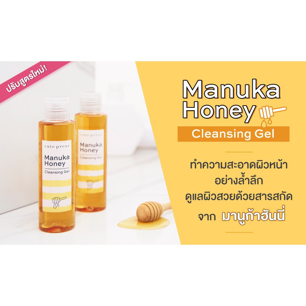 เจลล้างหน้าน้ำผึ้ง-คิวท์เพรส-มานูก้า-ฮันนี่-เคล็นซิ่ง-เจล-cute-press-manuka-honey-cleansing-gel-140-มล-51666