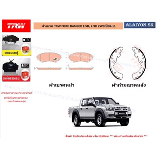 ผ้าเบรค TRW FORD RANGER 2.5D, 2.9D 2WD ปี06-11 (ราคารวมส่งแล้ว)