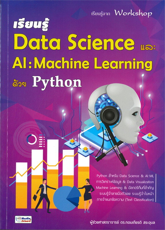 ภาพหน้าปกสินค้าเรียนรู้ Data Science และ AI : Machine Learning ด้วย Python