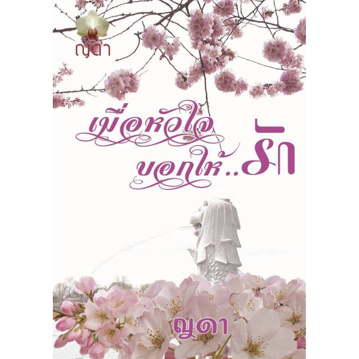 เมื่อหัวใจบอกให้รัก-ญดา