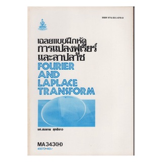 หนังสือเรียน ม ราม MA343 ( H ) MTH3503 ( H ) 45072 เฉลยแบบฝึกหัดการแปลงฟูเรียร์และลาปลาซ ตำราราม หนังสือ หนังสือรามคำแหง