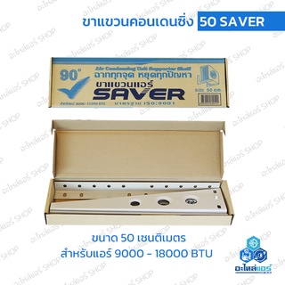 ขาแขวนคอนเดนซิ่ง SAVER ขนาด 50 ซม. ใช้สำหรับแอร์ 9000-18000 BTU ของคุณภาพ ราคาถูก!!