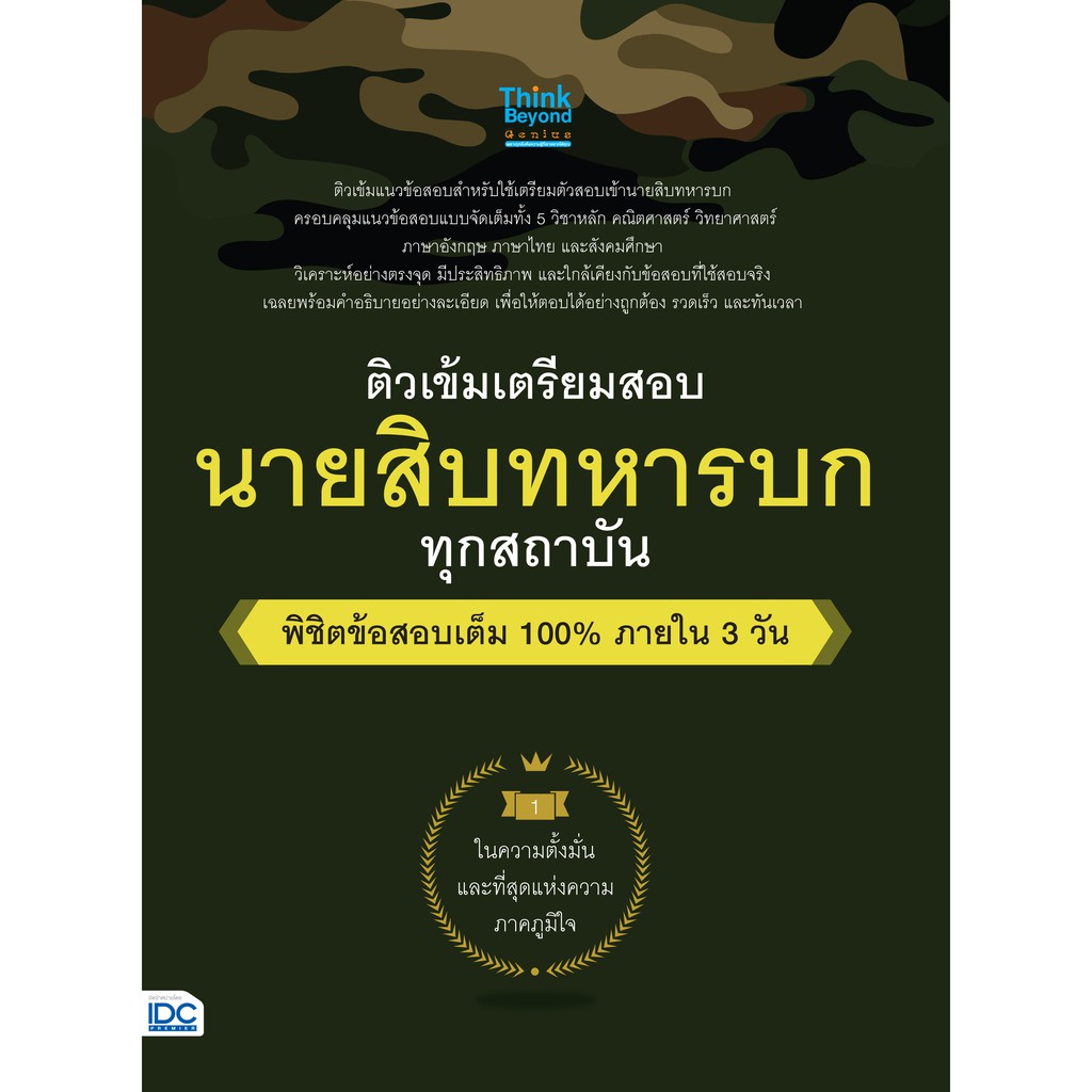 หนังสือ-ติวเข้ม-เตรียมสอบ-นายสิบทหารบก-ทุกสถาบัน-พิชิตข้อสอบเต็ม-100-ภายใน-3-วัน