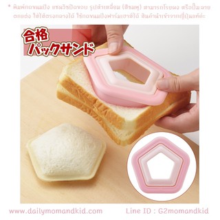 พิมพ์กดขนมปัง แซนวิชปิดขอบ รูปห้าเหลี่ยม (สีชมพู) สามารถโรยผง หรือปั๊มลายตกแต่งได้ ใส่ไส้ตรงกลางได้ สินค้านำเข้าญี่ปุ่น