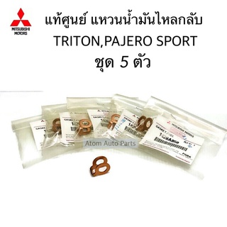 แท้ศูนย์ แหวนไหลกลับ TRITON , PAJERO SPORT ชุด 5 ตัว แหวนแป๊ปไหลกลับ รหัส.1428A050