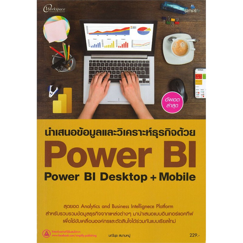 นำเสนอข้อมูลวิเคราะห์ด้วย-power-bi