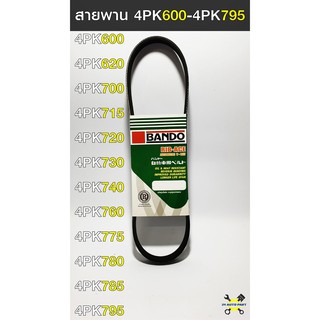 สายพาน BANDO 4PK600-4PK795 สายพานหน้าเครื่องรถยนต์ แท้ 100%