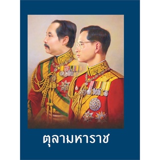 Book Bazaar หนังสือ ตุลามหาราช (ปกแข็ง)