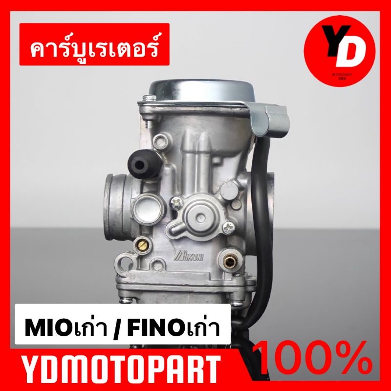 ราคาและรีวิวคาร์บู MIO FINO MIO115 แท้โรงงาน จูนนิ่ง MIOเก่า FINOเก่า