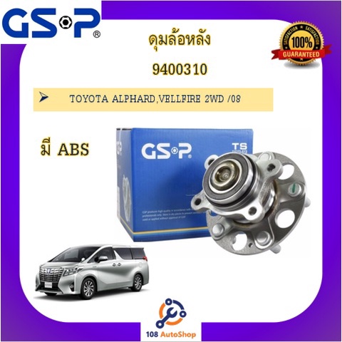 ดุมล้อ-gsp-สำหรับรถโตโยต้า-อัลพาร์ด-วิลล์ไฟล์-toyota-alphard-villfire