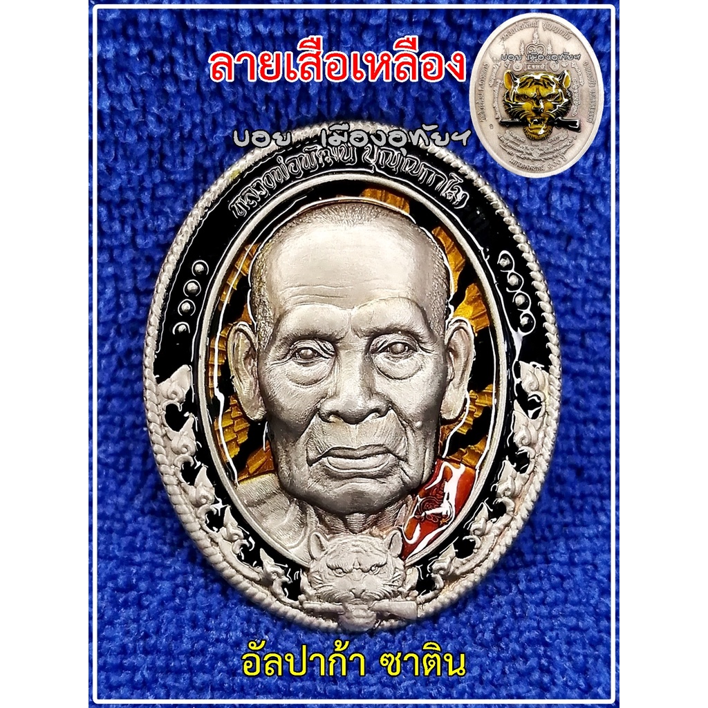 เหรียญพิเศษ-เนื้ออัลปาก้าซาติน-ลายเสือ-รุ่น-มหาเทพพยัคฆ์-100-ปี-เสือคาบปืน2-หลวงพ่อพัฒน์ฯ-พระแท้ล้าน