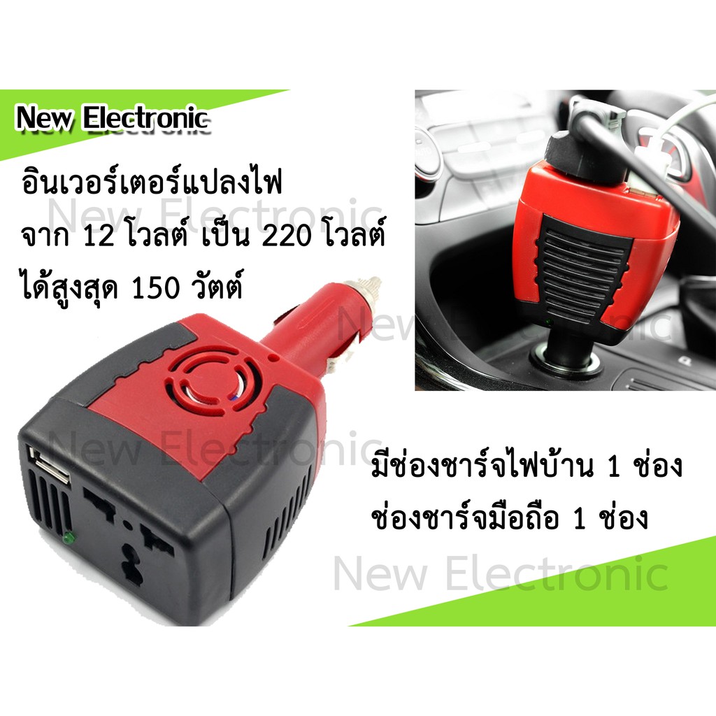 เครื่องแปลงไฟจากแบตเตอรี่รถยนต์-12vdc-เป็นไฟบ้าน-220vac-ขนาด-150วัตต์-ขนาดเล็ก-น้ำหนักเบา-ต่อเข้ากับช่องจุดบุหรี่รถ