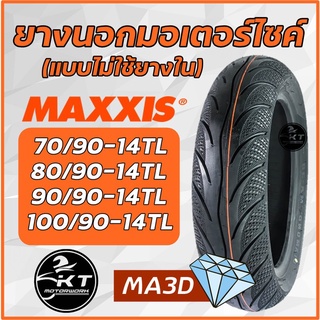 สินค้า ยางนอกมอเตอร์ไซค์ ยางเรเดียน MAXXIS ไม่ใช้ยางใน ขอบ14\" ลายเพชร💎 MA3D ยางมอเตอร์ไซค์ ยางนอก (ราคาต่อ1เส้น)