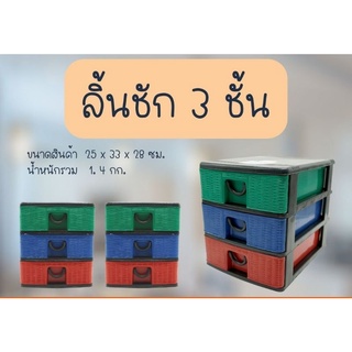 ลิ้นชักอเนกประสงค์ 3ชั้นลายหวาย สำหรับใส่สิ่งของอเนกประสงค์ เอกสารต่างๆ ประหยัดพื้นที่    ตัวพลาสติกแข็งแรง  #ลิ้นชักหวา