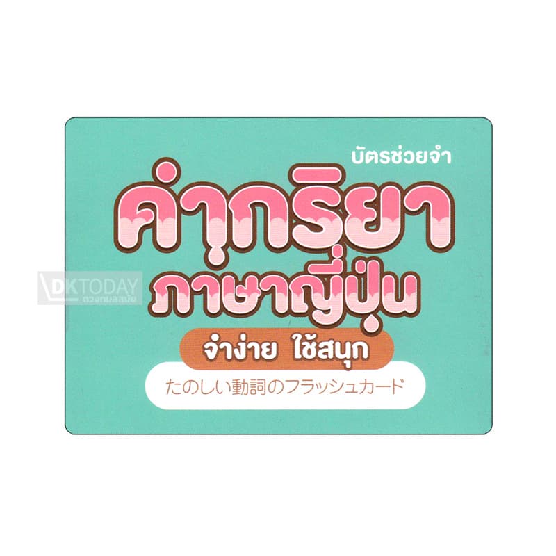 dktoday-บัตรช่วยจำ-คำกริยาภาษาญี่ปุ่น-จำง่าย-ใช้สนุก