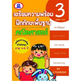 หนังสือเตรียมความพร้อมฝึกทักษะ คณิตศาสตร์ เล่ม 3