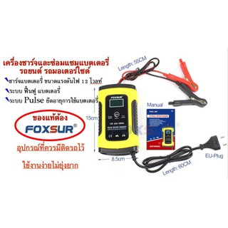 Foxsur เครื่องชาร์จแบตเตอรี่12V4Ah-100Ah เครื่องชาร์จแบตเตอรี่อัจฉริยะ แบตเตอรี่รถยนต์มอเตอร์ไซด์ระบบดิจิตอล