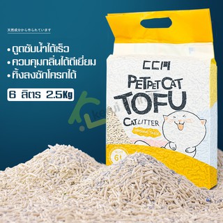 ทรายแมวเต้าหู้ Cat Litter ทรายแมว ทรายแมวธรรมชาติ ทรายแมวออแกนิค 5 กลิ่น ผลิตจากกากถั่วเหลืองธรรมชาติ100%