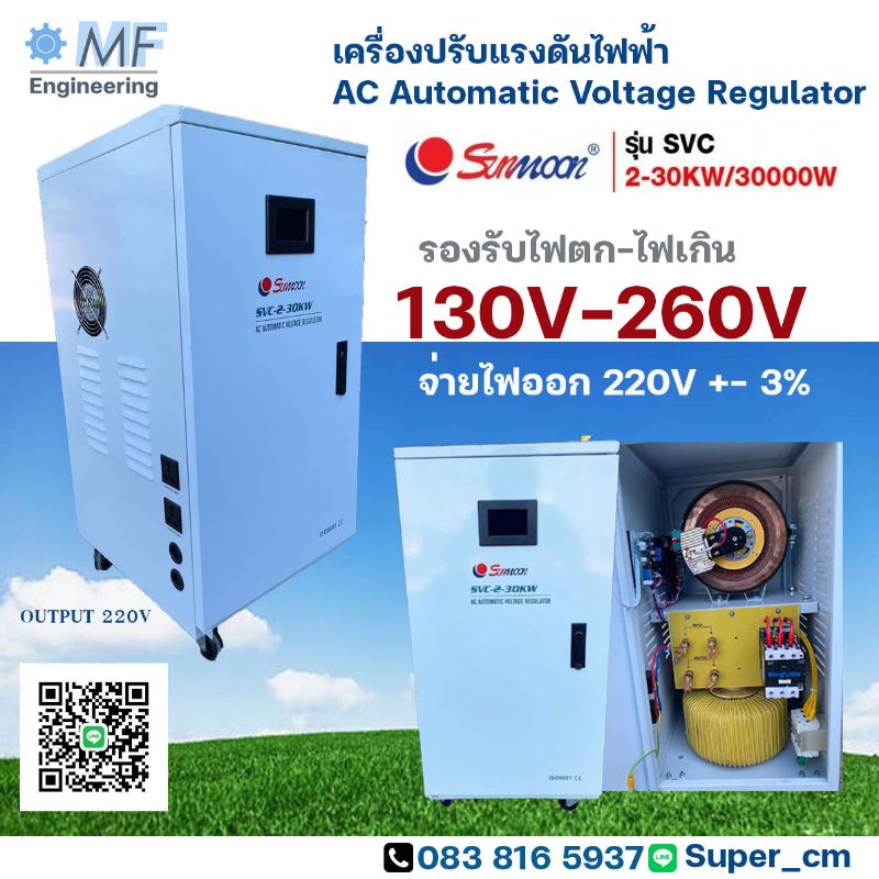 เครื่องปรับแรงดันไฟฟ้าอัตโนมัติ-กันไฟตก-ไฟเกิน-svc-30kw-30000w