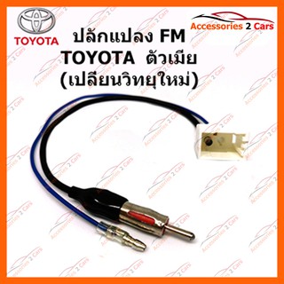 ปลั๊กแปลง FM TOYOTA (วิทยุใหม่) ตัวเมีย รหัส FM-TO-07