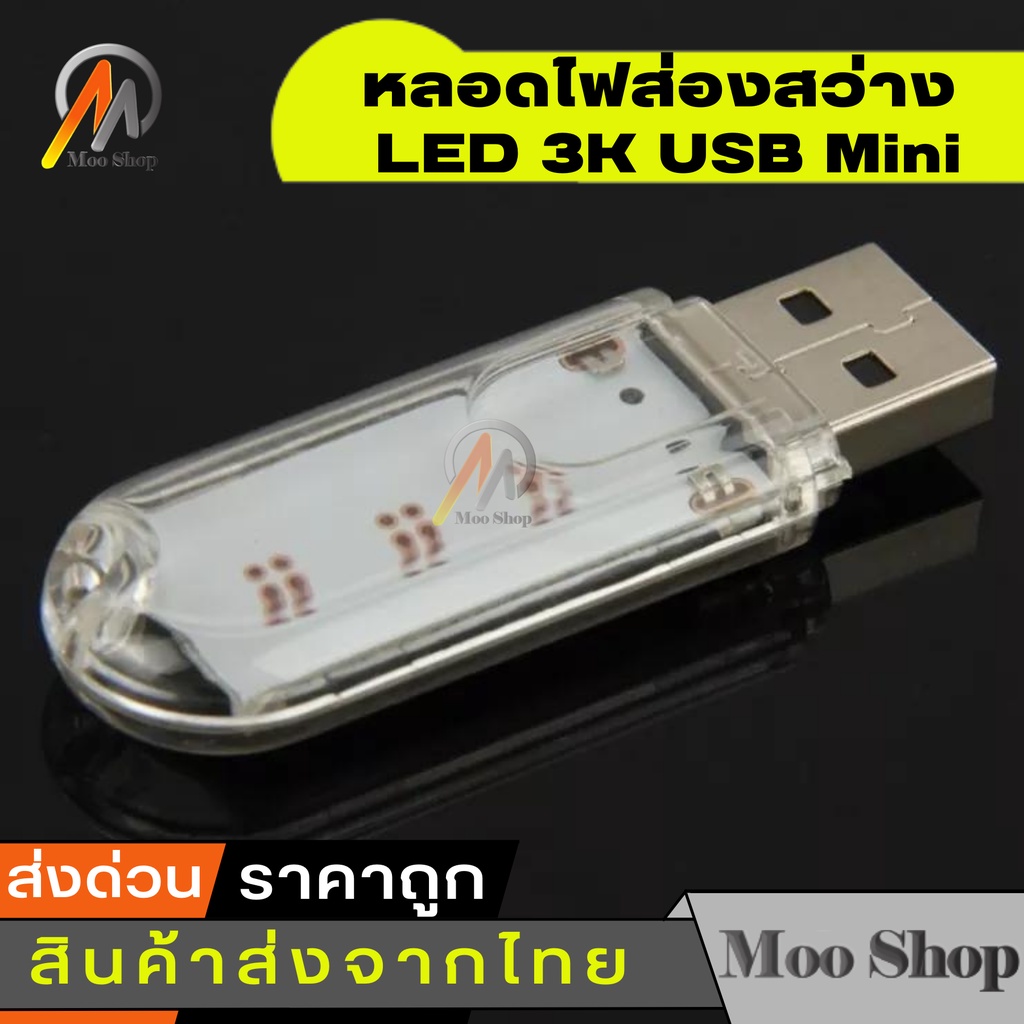 usb-mini-led-3k-หลอดไฟส่องสว่าง-led-3k-white