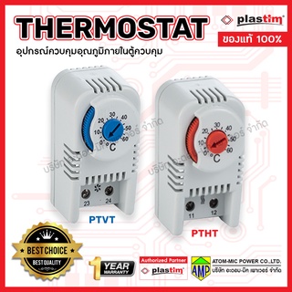 PTVT PTHT Thermostat อุปกรณ์ควบคุมอุณหภูมิภายในตู้ควบคุม แบรนด์ Plastim