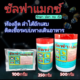 ซัลฟาแม็กซ์ ปลา กบ กุ้ง ท้องอืด ตาขาวขุ่น ลำใส้อักเสบ