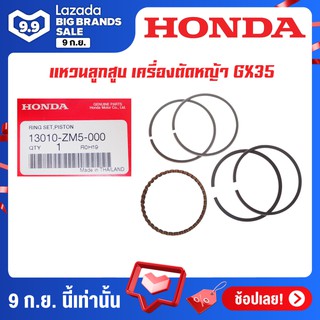 HONDA แหวนลูกสูบ เครื่องตัดหญ้า GX35 ขนาด 38 มิล อะไหล่ Honda รุ่น 13010-ZM5-000 อะไหล่ฮอนด้าแท้ รับประกันคุณภาพจัดส่งฟร