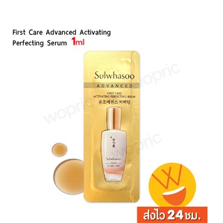 ภาพขนาดย่อของภาพหน้าปกสินค้าส่งไว 24ชม. Sulwhasoo First Care Advanced Activating Perfecting Serum ( 1 ml ) จากร้าน wopric.com บน Shopee