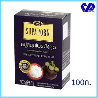 สุภาภรณ์ สบู่สมุนไพรมังคุด เพื่อลดความมัน และป้องกันการเกิดสิว 100กรัม