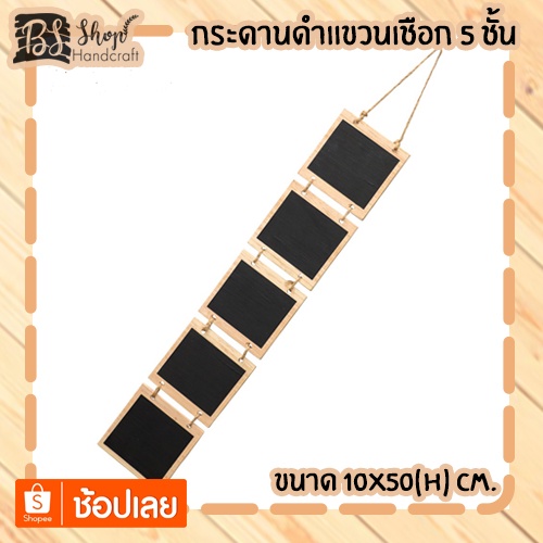 กระดานดำแขวนเชือก-5-ชั้นblackboard-hanging-rope-10x50