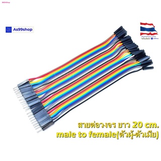 สายต่อวงจร Jumper male to Female(ตัวผู้-ตัวเมีย) ยาว 20 CM จำนวน 40 เส้น