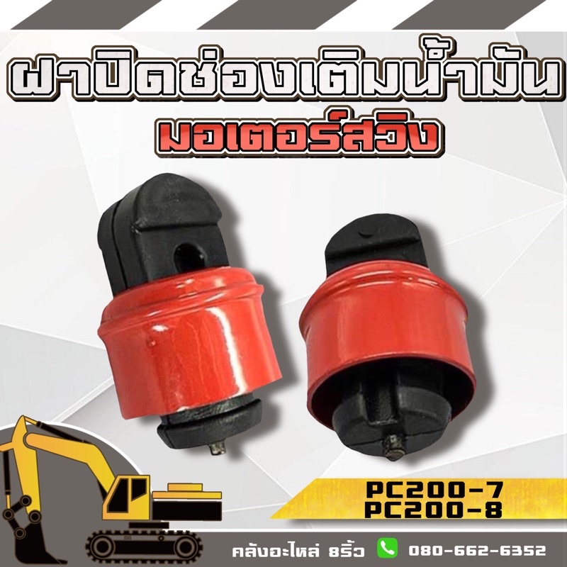 ฝาปิดช่องน้ำมันมอเตอร์สวิง-ฝาปิดน้ำมันpc200-7-ฝาปิดน้ำมันpc200-8