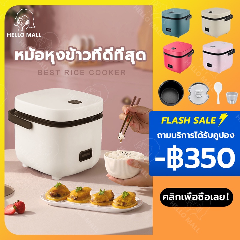 ราคาและรีวิวHELLO MALL หม้อหุงข้าวไฟฟ้า 1.2 ลิตร 1-2 คนใช้ หม้อ ทำอาหารเร็ว Smart Mini Rice Cooker