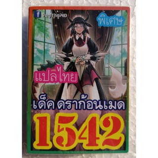ยูกิ แปลไทย 1542 ดราก้อนเมด