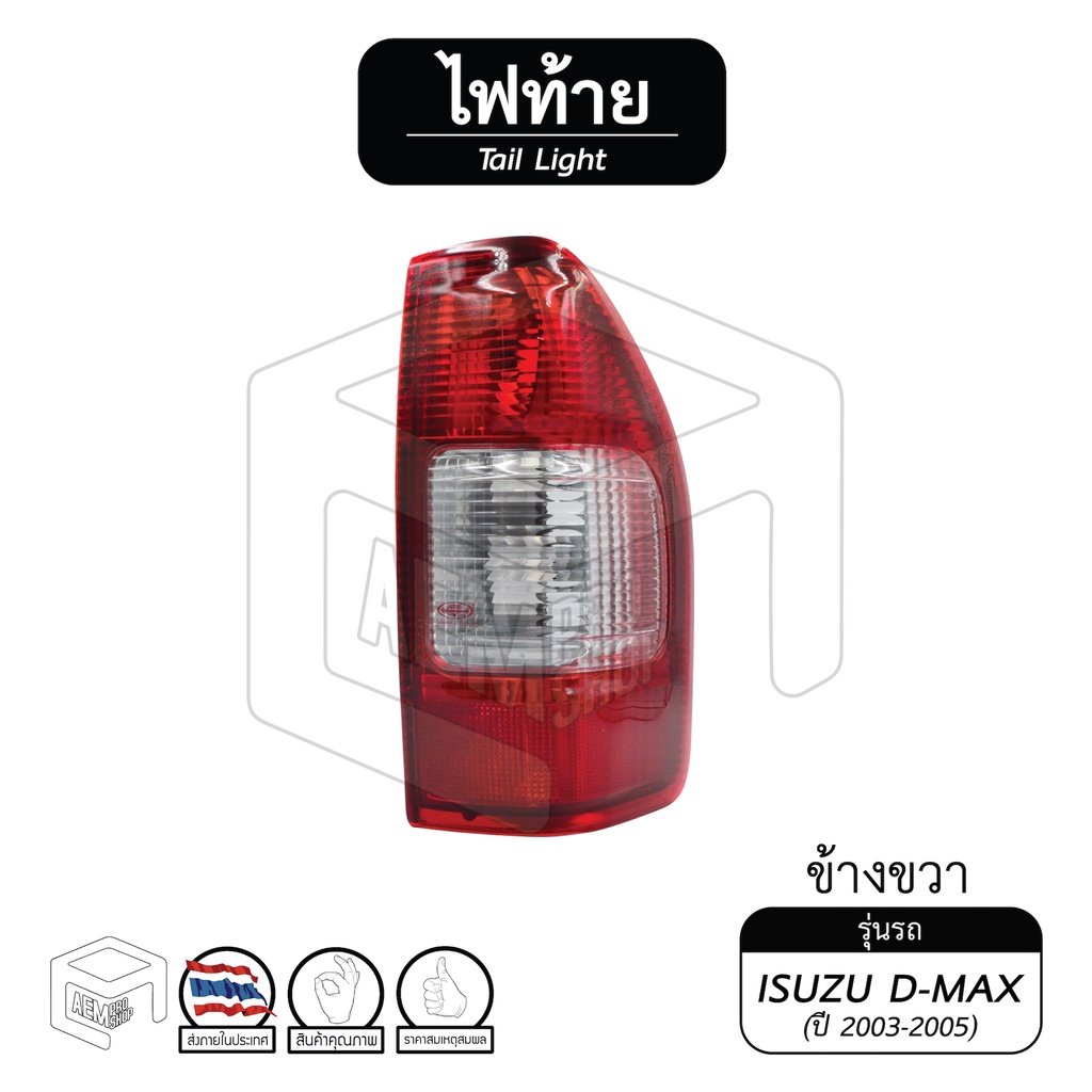 ไฟท้าย-อีซูซุ-ดีแม็กซ์-isuzu-d-max-ปี-2003-2005-แยกชิ้น-ซ้าย-ขวา-ไฟท้ายรถกระบะ-ไฟท้ายรถยนต์